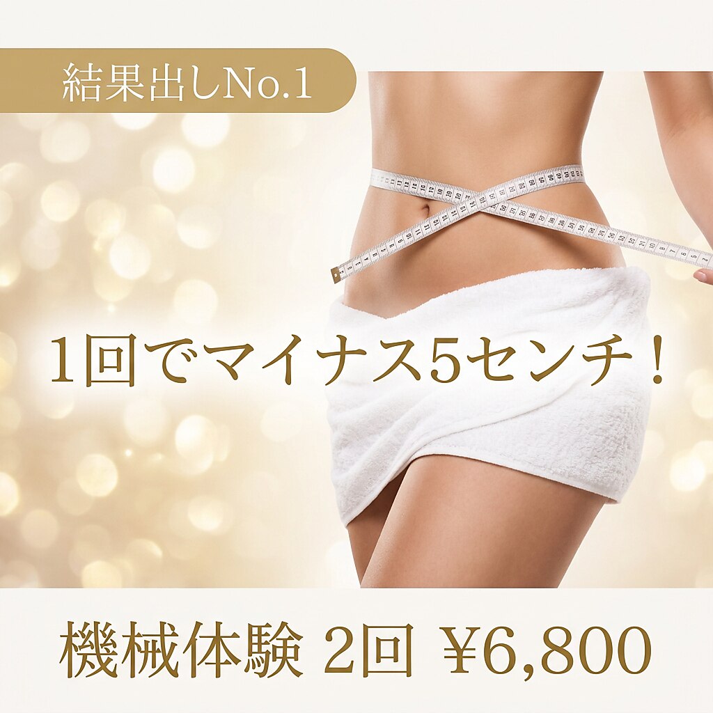 【結果出しNo1】1回でマイナス5センチ！あなたにピッタリの機械体験2回\6,800