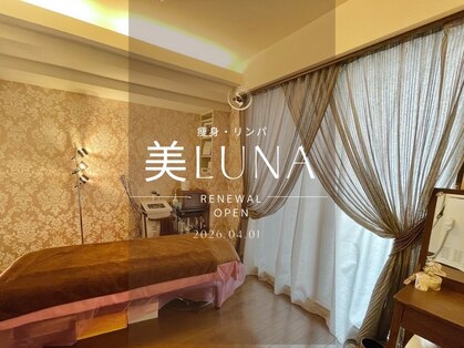 ミルナ(美LUNA)の写真