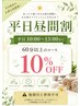 【平日昼間10:00～13:00限定】60分以上のコース10%off