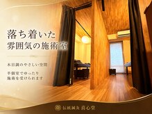 伝統鍼灸喜心堂の雰囲気（木目調で落ち着いた雰囲気の施術室）