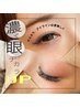 人気☆＼濃く!!眼力Up／ボリュームラッシュorＢＩＮＤ～360本程　10800円