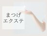 【まつげエクステメニュークーポン目次】下記からお選びください