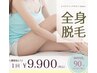 全身毛穴レス脱毛(VIO有り・無し)　/ 9,900円
