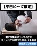 【平日10～17限定】肩こり整体30分×タイ古式ストレッチ30分￥11000→￥4480