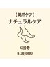 【美足ケア】 6回券 ¥30,000（1回¥5,000）