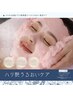 【ハリ艶うるおいケア】ランク上の超保湿♪毛穴引き締め◎ハリ◎16,000円↓↓