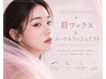 【再来様】眉毛ワックス& メーテルラッシュ|6800円