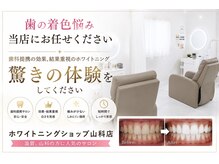 ホワイトニングショップ 山科店の雰囲気（リラックスしながら白い歯を目指せます◎ホワイトニング）
