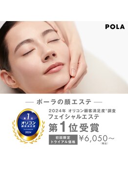 ポーラ 藤枝店(POLA)/POLAがオリコン顧客満足度第一位