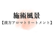 アキュレ(Acure)/漢方アロマトリートメント