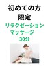 リラクゼーションマッサージ(30分）　￥3,000－