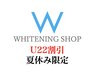 U22割☆3回券☆超お得な9,900円♪セルフホワイトニング照射40分☆夏休み限定