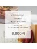 【9月キャンペーン】よもぎ蒸し30分+オールハンドフェイシャル45分