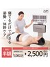 【お試し(20分)半額】寝てるだけでできる姿勢・体幹ケア ¥5,000→¥2,500