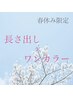 春休み限定クーポン◎長さだし×ワンカラー