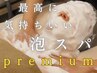 【よもぎ×エステ】よもぎ&ご褒美プチエステ premium 通常¥13,980