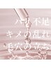 ≪ハリ・ツヤケア≫ハリ不足・キメの乱れ・毛穴の目立ち