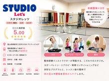 スタジオレッツ(Let's)の雰囲気（整体/ヨガ/バレトン/骨盤矯正/ステップエクササイズ/むくみ）