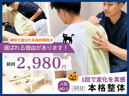 ほねキング 神田駅北口整骨院の写真