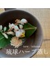 【生理不調/更年期】琉球よもぎ蒸し＋ボディ60分 /¥17,000 → &nbsp;¥15000
