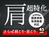 【お悩み解消 】肩こり改善コース!施術30分＋セルフメンテナンス付き¥3500