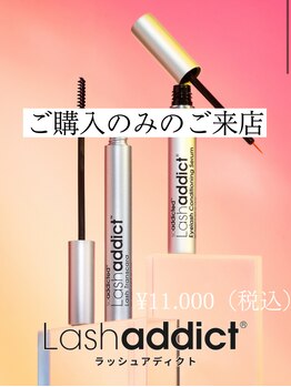 エクラ(ECLAT)/Lash addictご購入の来店も可能