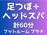 初めての方にも◎【足×頭】足つぼ45分+ヘッドスパ15分◆計60分*足湯つき
