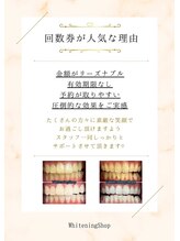 ホワイトニングショップ 横手店/回数券が人気