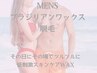 【メンズ】VIO＋洗浄＋高保湿クリーム
