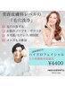 【今だけ!お試し価格】幹細胞美容液導入♪毛穴洗浄ハイドロフェイシャル¥4400