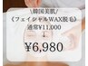 【期間限定】韓国美肌フェイシャルWAX   　定価￥11.000→￥6,980