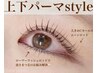 【上下まつ毛パーマ】《中顔面短縮効果◎》￥1,2000→￥1,0000