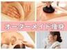 【オーダーメイド・ボディ】お悩み丸ごとカスタマイズ☆選べるオプション付