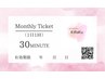【定額用】セルフフェイシャルorセルフボディ30分《使用期限1ヶ月以内》￥0