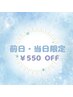 【おとく】まつ毛パーマ550円off★前日・当日予約限定★