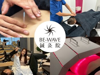 ビーウェイブ鍼灸院(BE-WAVE鍼灸院)