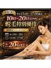 ◇全員対象◇平日13時～17時限定☆10日～20日だけの脱毛特別優待クーポン
