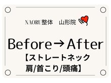 ナオル整体 山形院(NAORU整体)/Before→After