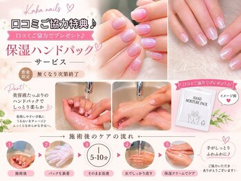 カカネイルズ(Kaka nails)/【口コミ協力特典】保湿パック♪