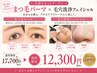 【7月限定】肌本来の力を引き出すフェイシャルケア×まつげパーマ¥12,300