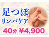 《お得な足つぼクーポン》足つぼリンパマッサージ40分¥4900