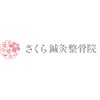 さくら鍼灸整骨院のお店ロゴ