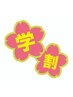 【学割U24】全メニュー30％OFF