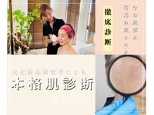 エヌエースキン センター北店(NA skin)の雰囲気（本格的な16タイプ肌診断で肌悩みの正しい原因が分かる！）