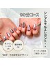 【HAND90分コース】￥8800　●時間内にお好きなデザイン●