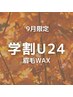 【9月限定】学割U24★アイブロウスタイリング￥6,600円 → ￥4,000円