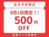 【当日予約限定☆500円OFF】（定額コース対象外）