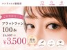 【ご新規限定☆彡】フラットラッシュ 100本 ¥6,500 ⇒¥3,500【最強コスパ♪】