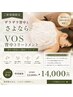 【ザラザラ背中とさよなら】VOS背中トリートメント22000円→14000円