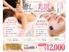 【初回限定】癒し×美肌贅沢トータルケアコース